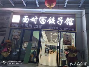 Face to Face Dumpling House (Xi'an Chuanghua Silk Road Highway Port Store)