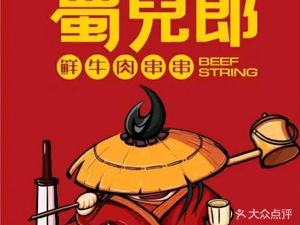 Shu Er Lang Fresh Beef Skewers (Baqiao Store)
