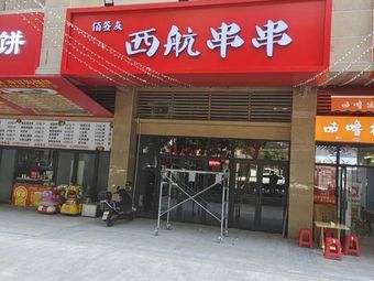 佰签友西航串串(灞桥店)