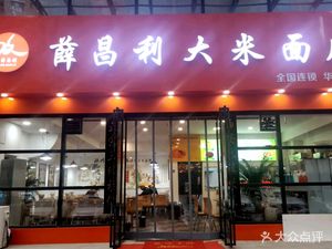 Xue Changli Rice Noodles (Liupu Alley Branch)