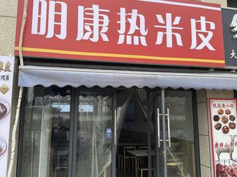 Mingkang Hot Rice Noodles