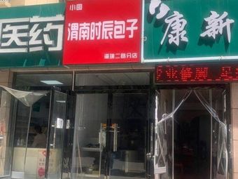 渭南时辰包子(万博府店)