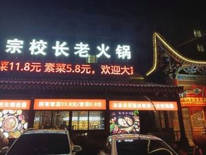 Principal Zong's Hot Pot Canteen