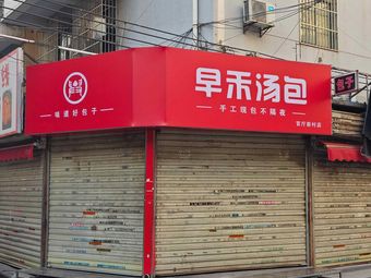 Zaohe Soup Dumplings (Guanting New Village Branch)