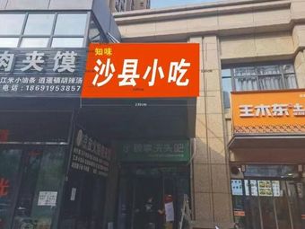 Shaxian Snacks (Puhua Shallow Water Bay Store)