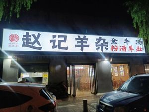 Zhao's Lamb Offal (Guanting Store)