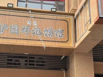 Yiyuan Xiang Paomo Restaurant