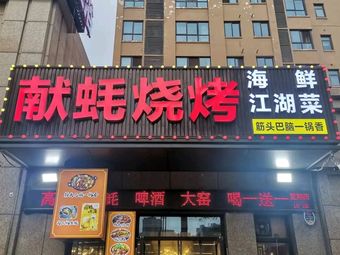 Xian Hao Seafood Barbecue (Liuyan Road Store)