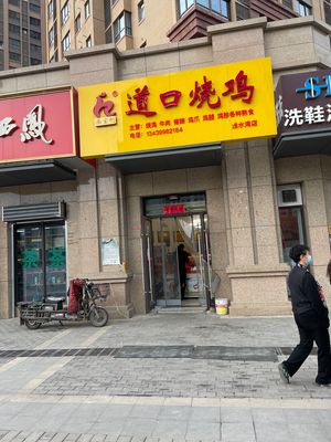 Dao Kou Roast Chicken (Pu Hua Qianshuiwan Pedestrian Street Branch)