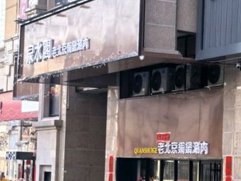 Quanquan Ge Old Beijing Copper Pot Hot Pot (Tengye Wangguo Town Branch)