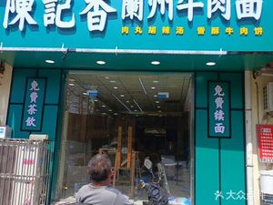 Chen's Fragrant Lanzhou Beef Noodles