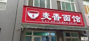 Mai Xiang Noodle House (Xiwang Lianzhuang Residential Area West Branch)