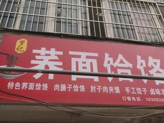 Qiao Flour Noodles (He Lao)