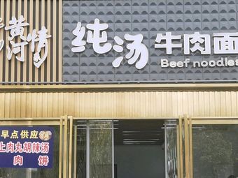 Yellow River Emotion Pure Soup Beef Noodles