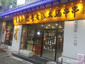 Chongqing Xiao Long Ge Old-Style Hot Pot (Yuxiang Store)