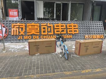 Lonely Skewers (Xi'an Flagship Store)