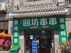 Halal Hui Fang Skewers