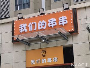 Our Chuan Chuan (Hengtian International City East Branch)