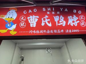 Cao's Duck Neck (Yuxiang Branch)