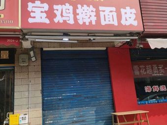 Yuan Qing Baoji Hand-Rolled Noodles (Yizhong North Road Branch)