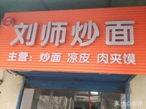 Liu Shi Fried Noodles (Institute of Grain Science Residential Building Branch)