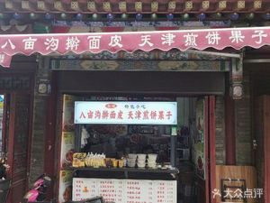 Chou Ji Ba Mu Gou Hand-Rolled Noodles Tianjin Crepes (Panjia Village North Road Store)
