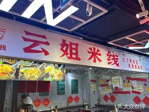 Aunt Yun Rice Noodles & Mashed Potatoes (Lianhu Branch)