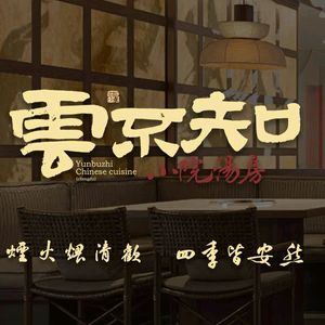 Yun Bu Zhi Small Courtyard Sichuan Cuisine (Yuxiang Branch)