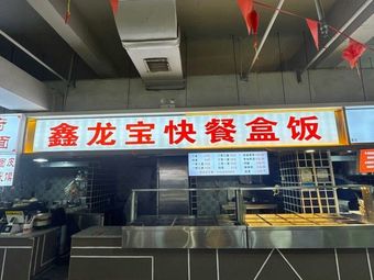 Xinlongbao Fast Food Box Meals