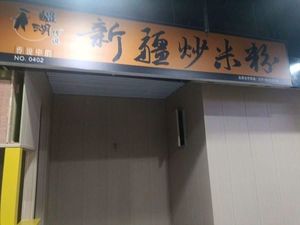 Jianghu Legend Xinjiang Fried Rice Noodles