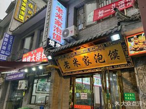 Halal Lao Mi Home-made Dough Balls (Xinji Ancient Town Store)