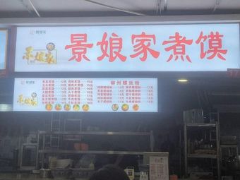 Jing Nai's Boiled Noodles (Nut Box Store)