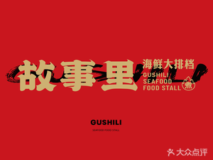 Gushi Li Seafood Feast (Yuxiangmen North Ma Dao Alley Branch)