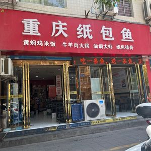 Chongqing Paper-Wrapped Fish (Tietashi Road Branch)