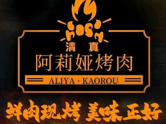 Halal. Aliya BBQ (Yuxiang Store)