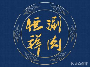 Heng Xiang Shuan Rou