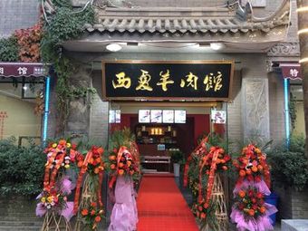Xixia Lamb Restaurant (Xinji Ancient Town Branch)