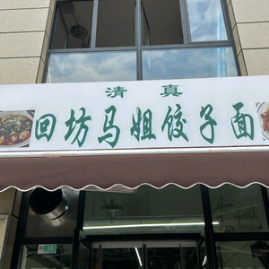 Hui Fang Ma Jie Dumplings and Noodles