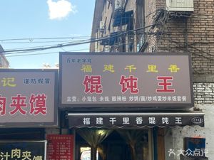 Qianli Xiang Dumpling King (Xiyi Fang Branch)