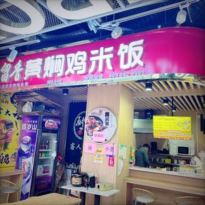 Chili Fragrance Yellow Braised Chicken Rice (Yuxiang Branch)