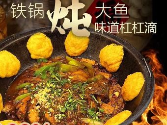 Yu Xiang Northeast Iron Pot Stewed Fish · Home-style Dishes