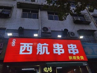 Xihang Shuanshuan (Gaoxin Fourth Road Store)