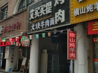 Hengshan Stewed Lamb (Qunxian Road Store)