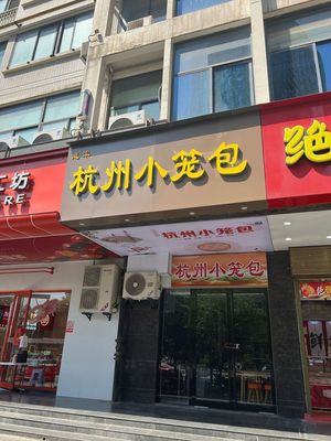Hui Jun Hangzhou Steamed Buns