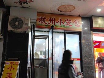 Hangzhou Steamed Bun