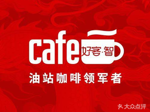 Haoke·Zhi Coffee (Gaoxin Store)