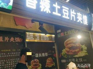 Zhuo Yifan Spicy Potato Slice with Flatbread (Wangzuo International Shopping Center Store)
