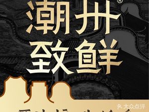 Chaoshan Fresh Meat · Seafood Stove-side Pot (Chaozhou Branch)