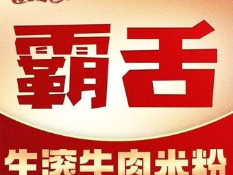 Ba She Sheng Gun Beef Noodles (Daduhui Store)