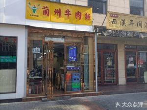 Lan Zhou Beef Noodle Restaurant